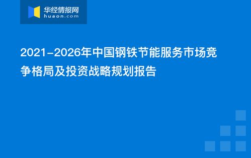 2021-2026年中國鋼鐵節(jié)能服務(wù)市場競爭格局及投資戰(zhàn)略規(guī)劃報告