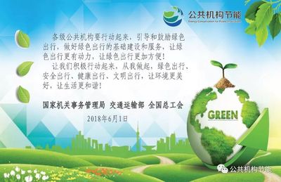攜手綠色出行，共建低碳家園——致全市公共機構(gòu)的節(jié)能倡議書